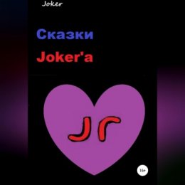 Сказки Joker'а