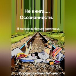 Не книга… осознанности