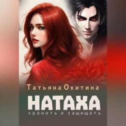 Натаха. Хранить и защищать