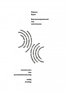 Виртуализированный мир капитализма