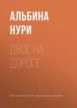 Двое на дороге