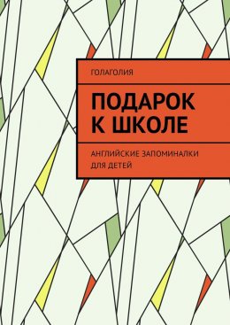 Подарок к школе. Английские запоминалки для детей