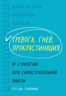 Тревога, гнев, прокрастинация. 10 стратегий для самостоятельной работы