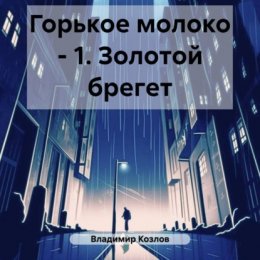 Горькое молоко – 1. Золотой брегет