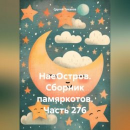 НаеОстров. Сборник памяркотов. Часть 276