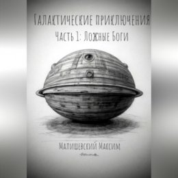 Галактические приключения. Часть 1. Ложные Боги