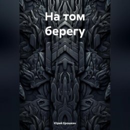 На том берегу