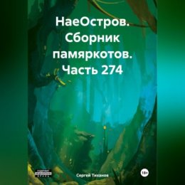 НаеОстров. Сборник памяркотов. Часть 274