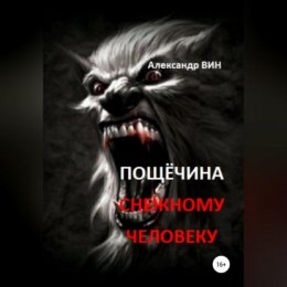 Пощечина снежному человеку