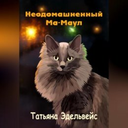 Неодомашненный Ма-Маул