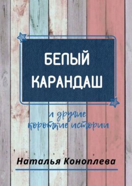 Белый карандаш. И другие короткие истории