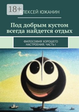 Под добрым кустом всегда найдется отдых. Философия хорошего настроения. Часть I