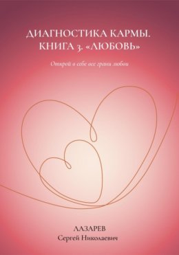 «Любовь». Диагностика кармы, книга 3