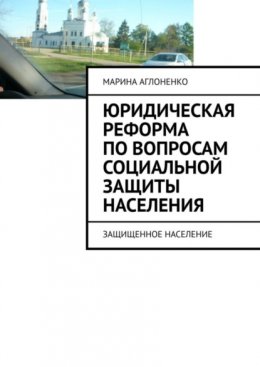 Юридическая реформа по вопросам социальной защиты населения. Защищенное население