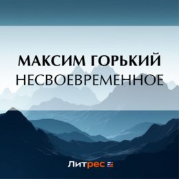 Несвоевременное