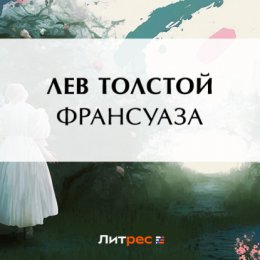 Франсуаза