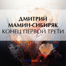 Конец первой трети