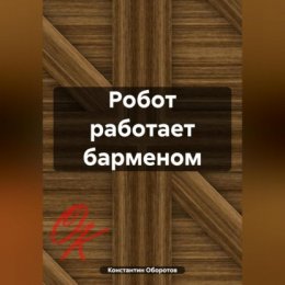 Робот работает барменом