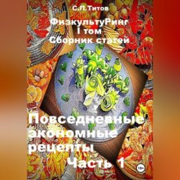 ФизкультуРинг. I том. Сборник статей. Повседневные экономные рецепты. Часть 1