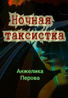 Ночная таксистка