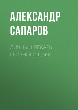 Личный лекарь Грозного царя