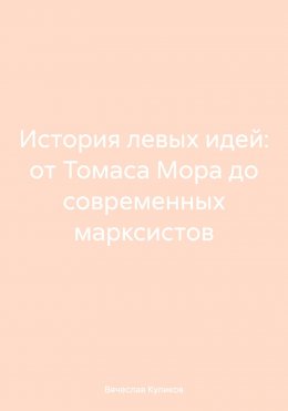 История левых идей: от Томаса Мора до современных марксистов