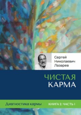 Диагностика кармы. Чистая карма. Часть 1