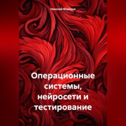 Операционные системы, нейросети и тестирование