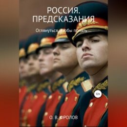 Россия. Предсказания