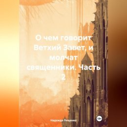 О чем говорит Ветхий Завет, и молчат священники. Часть 2