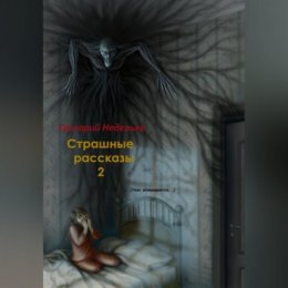 Страшные рассказы – 2