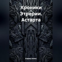 Хроники Этрерии. Астарта