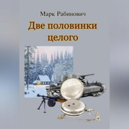 Две половинки целого