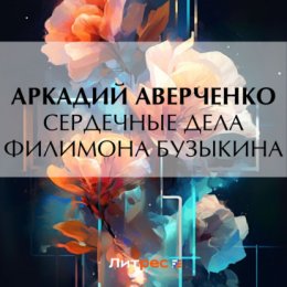 Сердечные дела Филимона Бузыкина