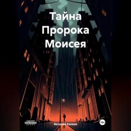 Тайна Пророка Моисея