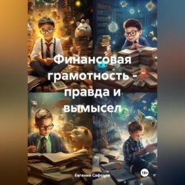 Финансовая грамотность – правда и вымысел