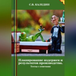 Планирование издержек и результатов производства. Тесты с ответами