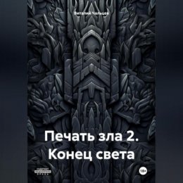 Печать зла 2. Конец света