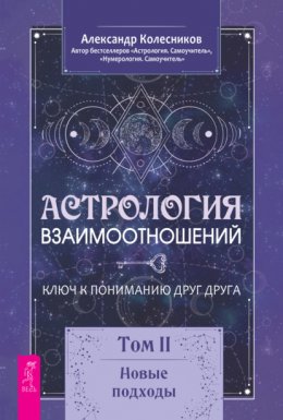 Астрология взаимоотношений. Ключ к пониманию друг друга. Том II. Новые подходы