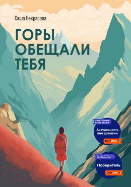 Горы обещали тебя