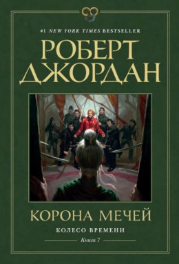 Колесо Времени. Книга 7. Корона мечей