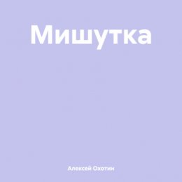 Мишутка