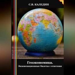 Геоэкономика. Экзаменационные билеты с ответами