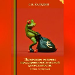 Правовые основы предпринимательской деятельности. Тесты с ответами