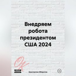 Внедряем робота президентом США 2024