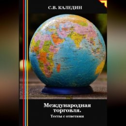 Международная торговля. Тесты с ответами