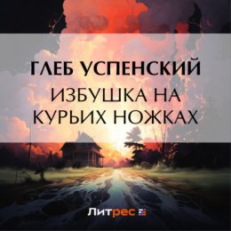 Избушка на курьих ножках