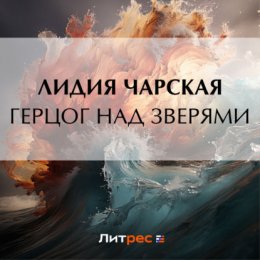 Герцог над зверями