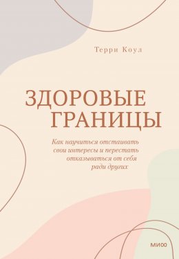 Здоровые границы. Как научиться отстаивать свои интересы и перестать отказываться от себя ради других