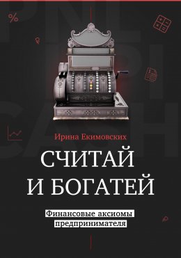 Считай и богатей: финансовые аксиомы предпринимателя